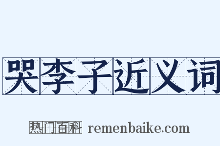 哭李子近义词是什么意思的图片